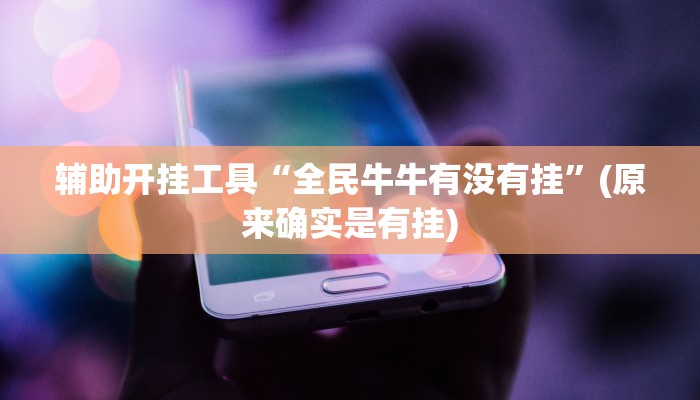 辅助开挂工具“全民牛牛有没有挂”(原来确实是有挂)