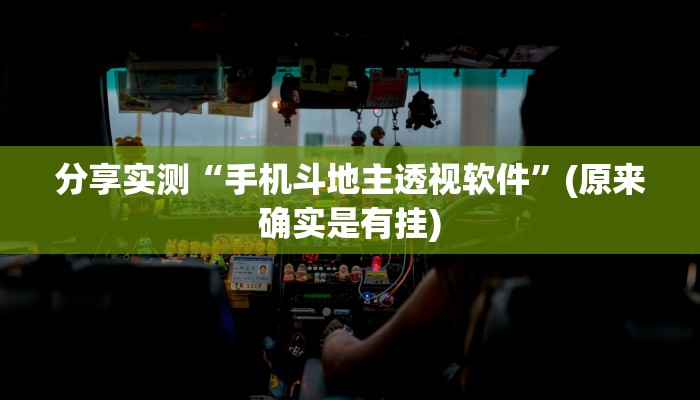 分享实测“手机斗地主透视软件”(原来确实是有挂)
