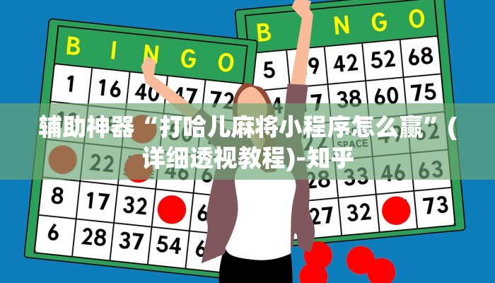 辅助神器“打哈儿麻将小程序怎么赢”(详细透视教程)-知乎