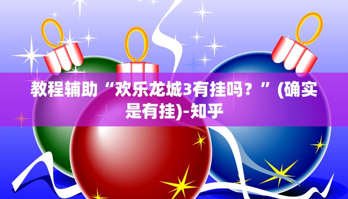 教程辅助“欢乐龙城3有挂吗？”(确实是有挂)-知乎