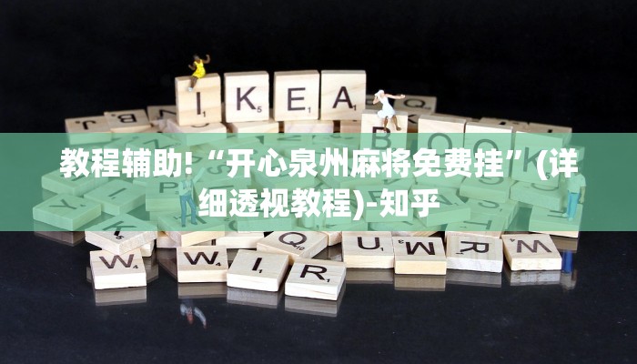 教程辅助!“开心泉州麻将免费挂”(详细透视教程)-知乎