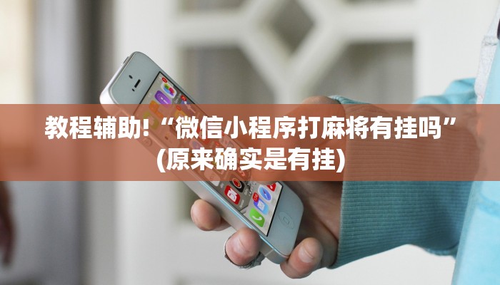 教程辅助!“微信小程序打麻将有挂吗”(原来确实是有挂)