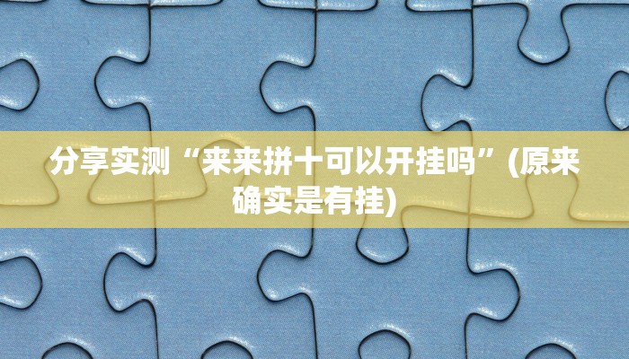 分享实测“来来拼十可以开挂吗”(原来确实是有挂)