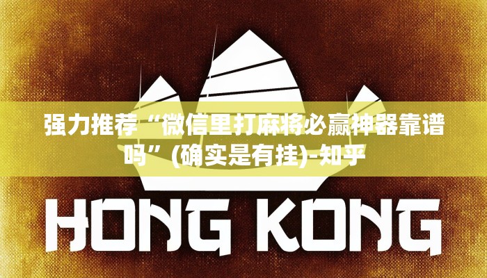 强力推荐“微信里打麻将必赢神器靠谱吗”(确实是有挂)-知乎