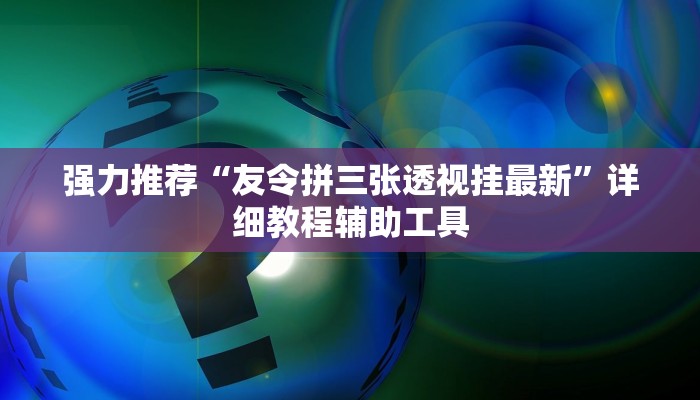 强力推荐“友令拼三张透视挂最新”详细教程辅助工具