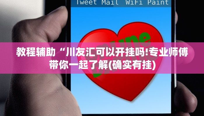 教程辅助“川友汇可以开挂吗!专业师傅带你一起了解(确实有挂)