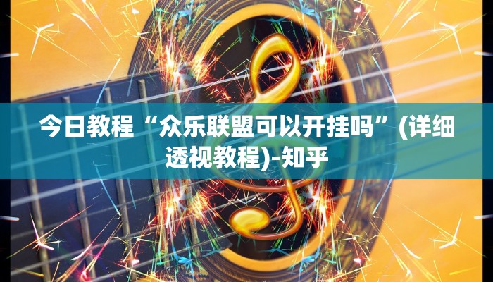 今日教程“众乐联盟可以开挂吗”(详细透视教程)-知乎