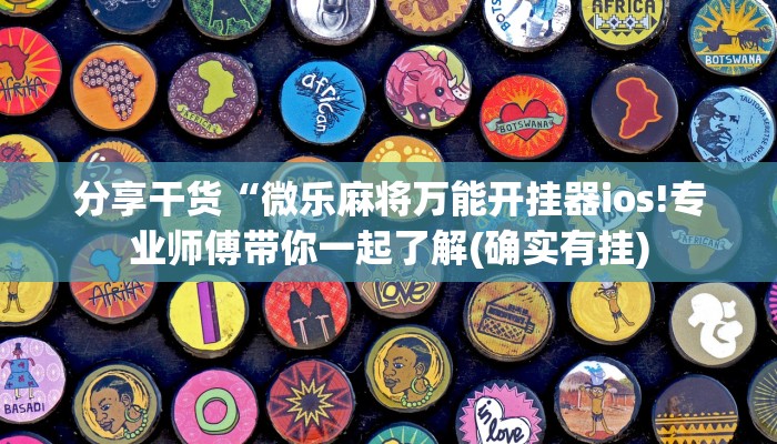 分享干货“微乐麻将万能开挂器ios!专业师傅带你一起了解(确实有挂)