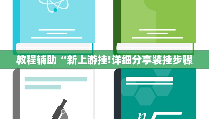 教程辅助“新上游挂!详细分享装挂步骤