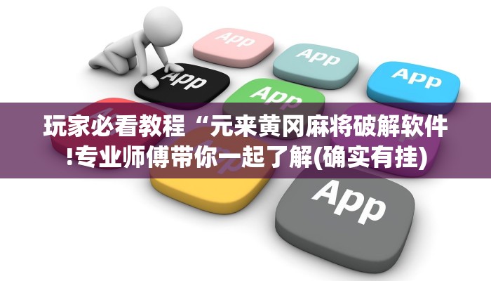 玩家必看教程“元来黄冈麻将破解软件!专业师傅带你一起了解(确实有挂)