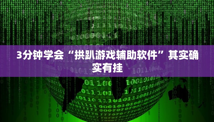 3分钟学会“拱趴游戏辅助软件”其实确实有挂