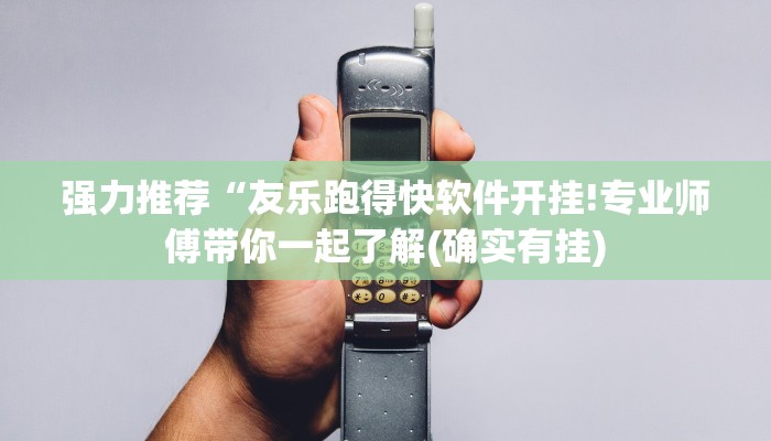 强力推荐“友乐跑得快软件开挂!专业师傅带你一起了解(确实有挂)