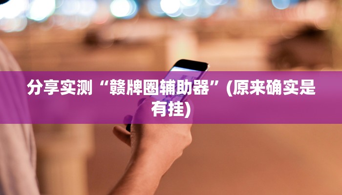 分享实测“赣牌圈辅助器”(原来确实是有挂)