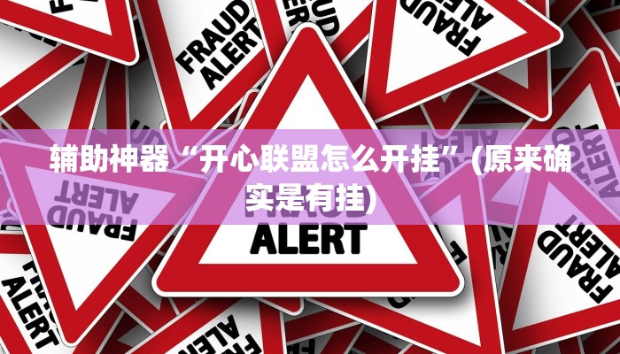 辅助神器“开心联盟怎么开挂”(原来确实是有挂)