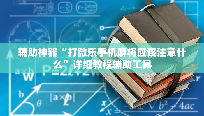 辅助神器“打微乐手机麻将应该注意什么”详细教程辅助工具