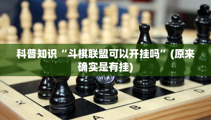 科普知识“斗棋联盟可以开挂吗”(原来确实是有挂)