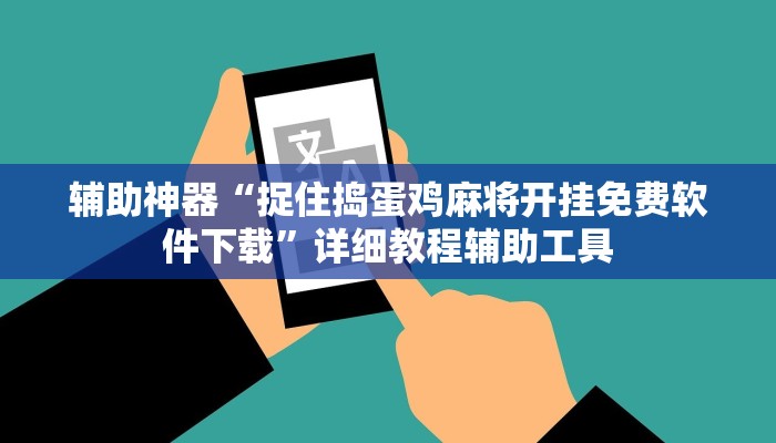 辅助神器“捉住捣蛋鸡麻将开挂免费软件下载”详细教程辅助工具