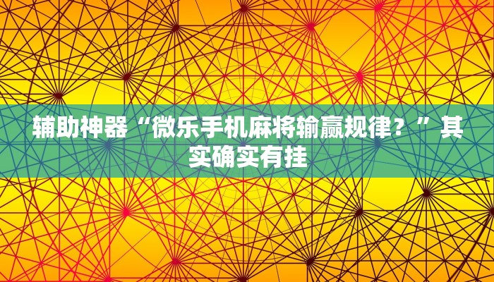 辅助神器“微乐手机麻将输赢规律？”其实确实有挂