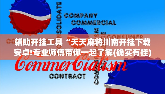 辅助开挂工具“天天麻将川南开挂下载安卓!专业师傅带你一起了解(确实有挂)