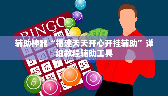 辅助神器“福建天天开心开挂辅助”详细教程辅助工具