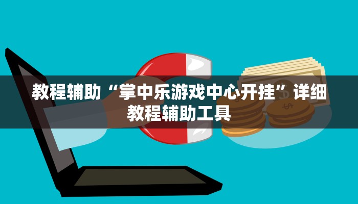 教程辅助“掌中乐游戏中心开挂”详细教程辅助工具