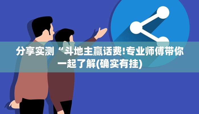 分享实测“斗地主赢话费!专业师傅带你一起了解(确实有挂)