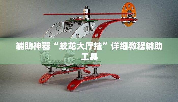 教程辅助!“小闲山城棋牌有挂吗!详细分享装挂步骤