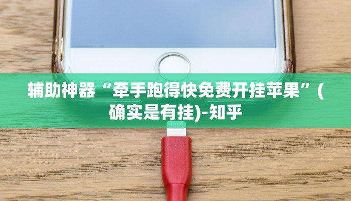辅助神器“牵手跑得快免费开挂苹果”(确实是有挂)-知乎