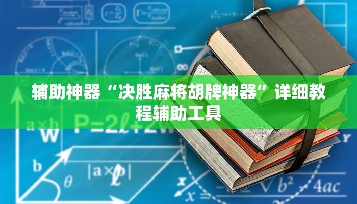 辅助神器“决胜麻将胡牌神器”详细教程辅助工具