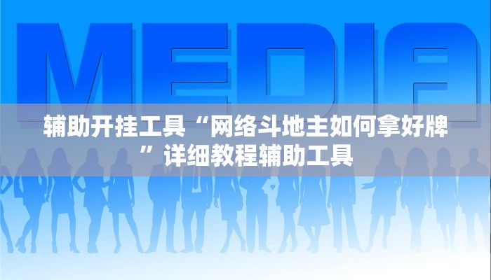 辅助开挂工具“网络斗地主如何拿好牌”详细教程辅助工具