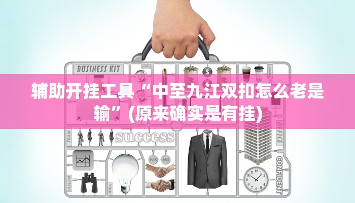 辅助开挂工具“中至九江双扣怎么老是输”(原来确实是有挂)