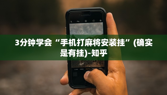 3分钟学会“手机打麻将安装挂”(确实是有挂)-知乎