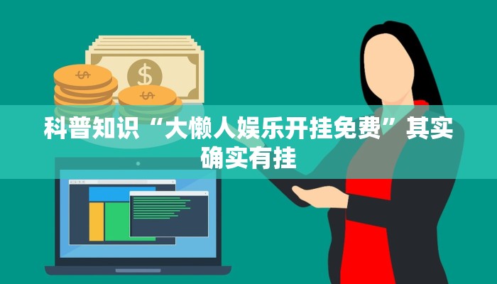 科普知识“大懒人娱乐开挂免费”其实确实有挂