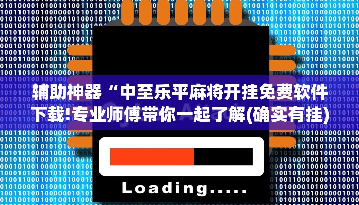 辅助神器“中至乐平麻将开挂免费软件下载!专业师傅带你一起了解(确实有挂)