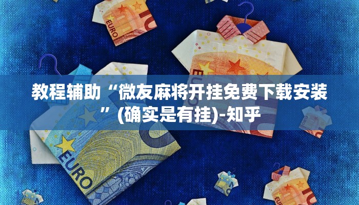 教程辅助“微友麻将开挂免费下载安装”(确实是有挂)-知乎