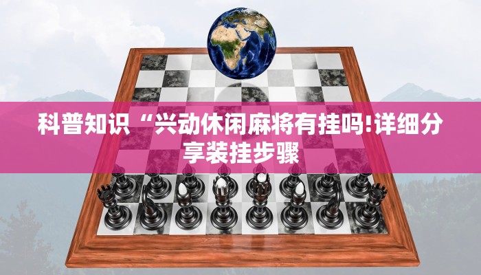 科普知识“兴动休闲麻将有挂吗!详细分享装挂步骤