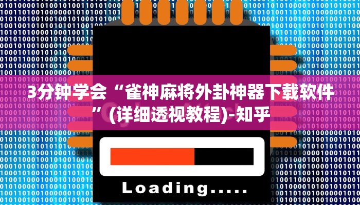 3分钟学会“雀神麻将外卦神器下载软件”(详细透视教程)-知乎