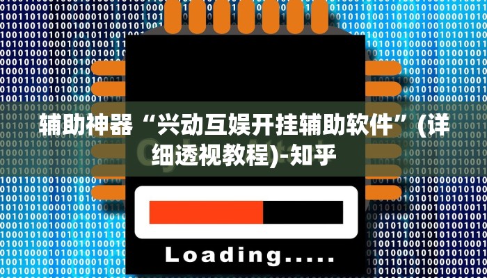 辅助神器“兴动互娱开挂辅助软件”(详细透视教程)-知乎