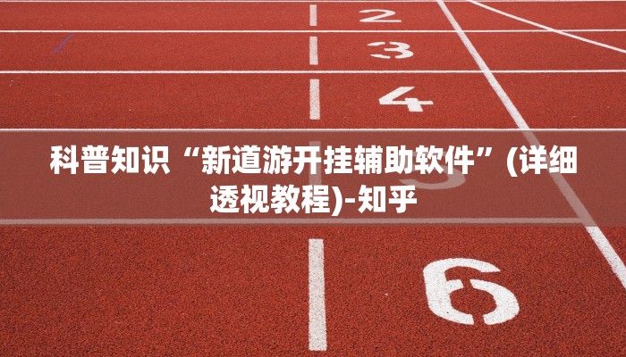 科普知识“新道游开挂辅助软件”(详细透视教程)-知乎