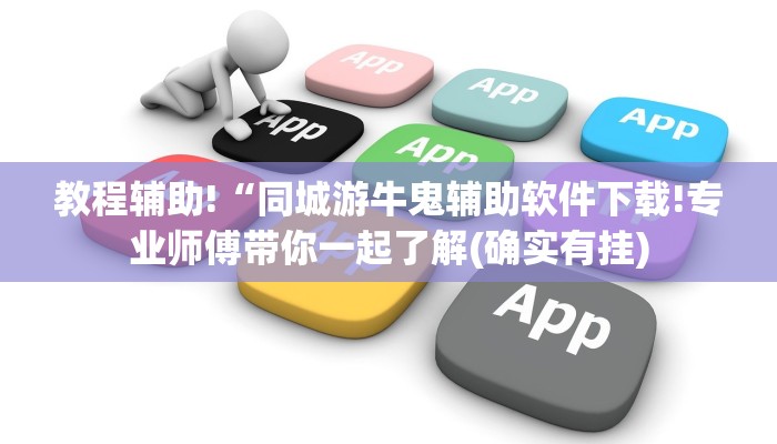 教程辅助!“同城游牛鬼辅助软件下载!专业师傅带你一起了解(确实有挂)