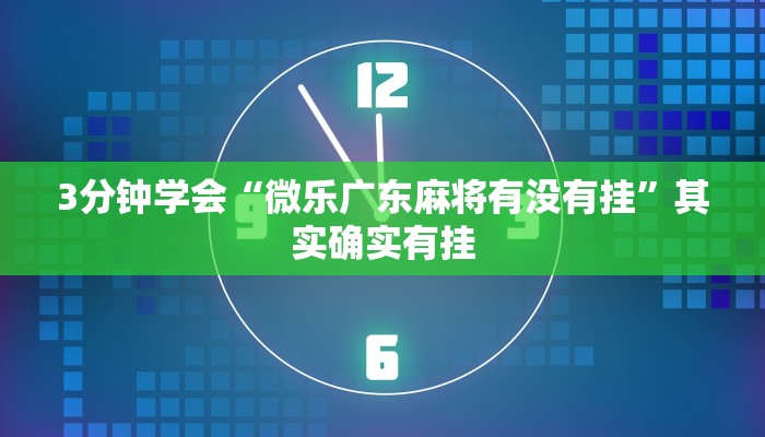 3分钟学会“微乐广东麻将有没有挂”其实确实有挂