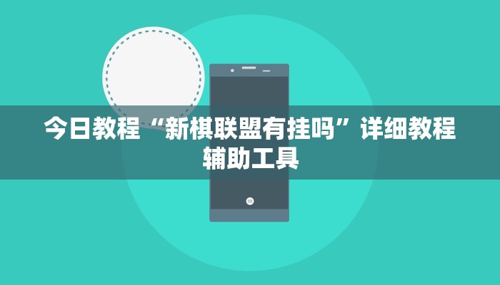 今日教程“新棋联盟有挂吗”详细教程辅助工具
