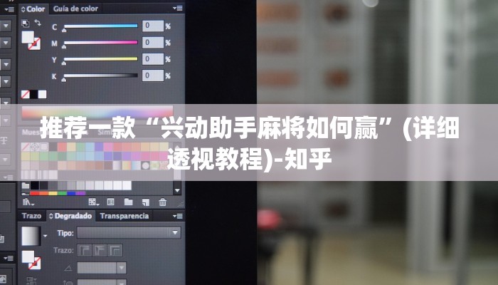 推荐一款“兴动助手麻将如何赢”(详细透视教程)-知乎