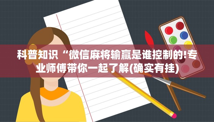 科普知识“微信麻将输赢是谁控制的!专业师傅带你一起了解(确实有挂)