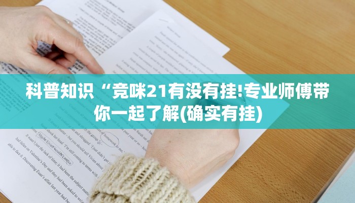 科普知识“竞咪21有没有挂!专业师傅带你一起了解(确实有挂)