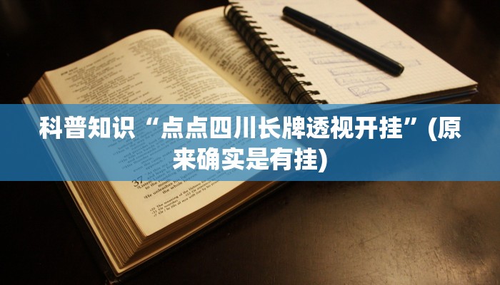 科普知识“点点四川长牌透视开挂”(原来确实是有挂)