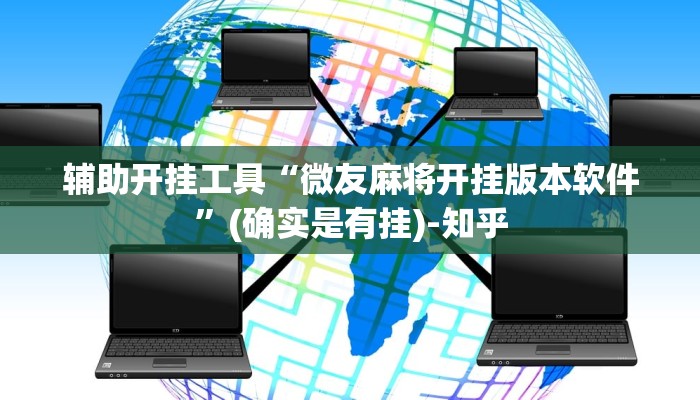 辅助开挂工具“微友麻将开挂版本软件”(确实是有挂)-知乎