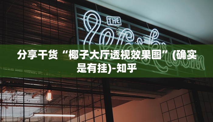 分享干货“椰子大厅透视效果图”(确实是有挂)-知乎