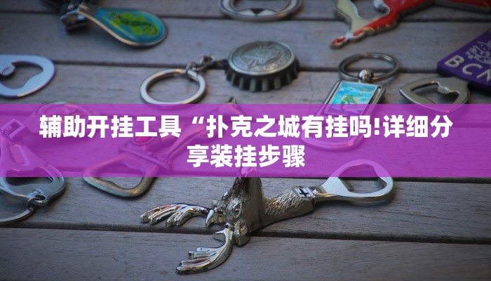 辅助开挂工具“扑克之城有挂吗!详细分享装挂步骤
