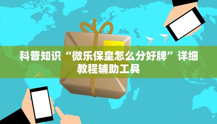 科普知识“微乐保皇怎么分好牌”详细教程辅助工具